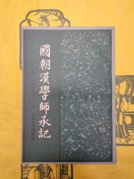 国朝漢学師承記 附：国朝経師経義目録・国朝宋学淵源記