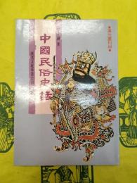 中国民俗史話(漢光叢刊008)