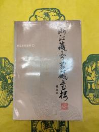 浙江蔵書家蔵書楼(浙江文化叢書)