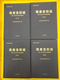 隋唐洛陽城：1959～2001年考古発掘報告(中国田野考古報告集・考古学専刊・丁種第八十八号)(全4冊)