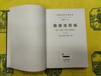 隋唐洛陽城：1959～2001年考古発掘報告(中国田野考古報告集・考古学専刊・丁種第八十八号)(全4冊)