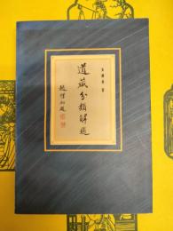 道蔵分類解題