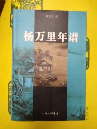 楊万里年譜