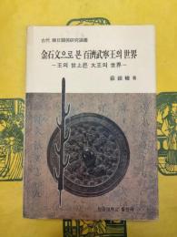 金石文に見る百済武寧王の世界：王の世の中は大王の世界(古代韓日関係研究論叢)(ハングル及び日本語翻訳)