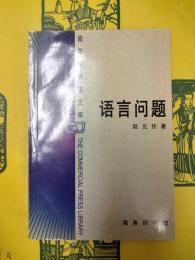 語言問題(商務印書館文庫)