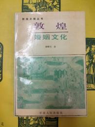 敦煌婚姻文化(敦煌文献叢書)