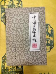 中国医学史略