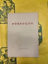 四部古典小説評論