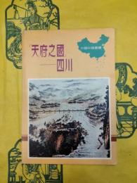 天府之国：四川(中国知識叢書)