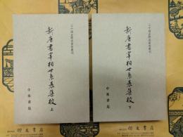 新唐書宰相世系表州校(二十四史研究資料叢刊)(上下)