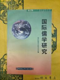 国際儒学研究第三輯