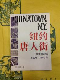 紐約唐人街：労工和政治 1930-1950年