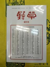 中国20世紀自伝回想録解題集(『野草』増刊号)