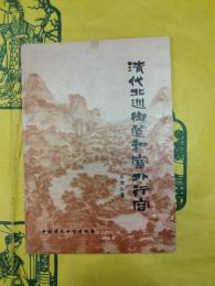 清代北巡御道和塞外行宮