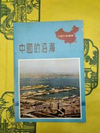 中国的沿海(中国知識叢書)