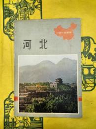 河北(中国知識叢書)