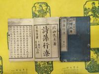 詩藻行潦(線装本)