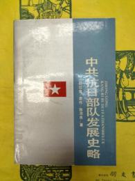 中共抗日部隊発展史略