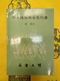 唐代長安与西域文明