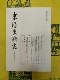 東洋史研究第59巻第1号