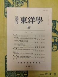 集刊東洋学85