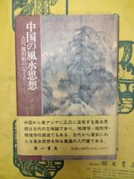 中国の風水思想：古代地相術のバラード