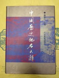 中国歴史地名大辞典