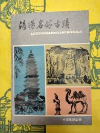 洛陽名勝古蹟(中国旅游叢書)