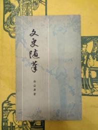 文史随筆
