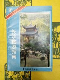 長沙旅游指南(実用旅游叢書)