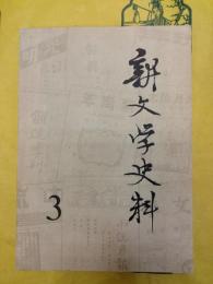 新文学史料第三輯(1979年)