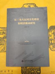 長三角大運河文化建設和明清徽商研究