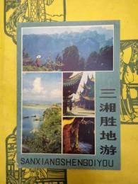 三湘勝地游