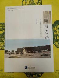 簡帛之路：河西走廊簡帛出土遺址考察紀実(聊城大学簡帛学研究中心田野考察叢書)