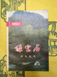 緑宝石 西双版納(可愛的祖国叢書)