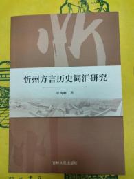 忻州方言歴史詞匯研究