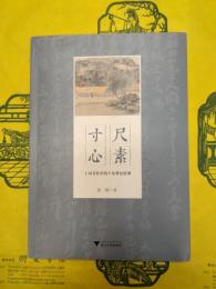 尺素寸心：丁丙書札中的十九世紀杭州