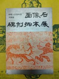 中華人民共和国河南省 画像石・碑刻拓本展