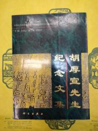 胡厚宣先生紀念文集