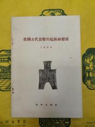 我国古代貨幣的起源和発展