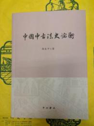 中国中古法史論衡