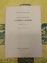 京都大学人文科学研究所蔵日本関係欧文図書総覧：1950年以前刊行分