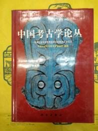 中国考古学論叢：中国社会科学院考古研究所建所40年紀念（考古学専刊甲種第二十二号）