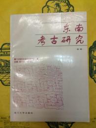 東南考古研究第一輯