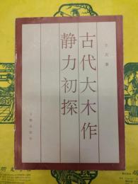 古代大木作静力初探