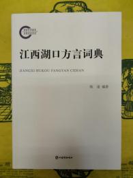 江西湖口方言詞典