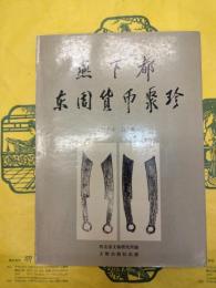 燕下都東周貨幣聚珍