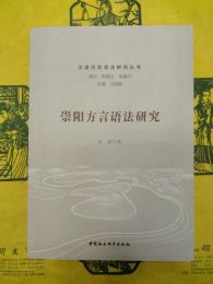 崇陽方言語法研究(漢語方言語法研究叢書)