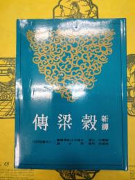 新訳穀梁伝(古籍今注新訳叢書)