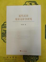近代漢語及語文辞書研究
